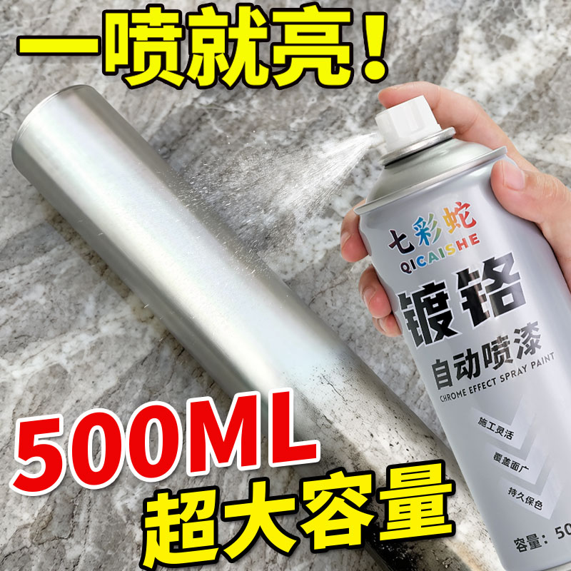 七彩蛇镀铬亮银汽车金属自喷漆
