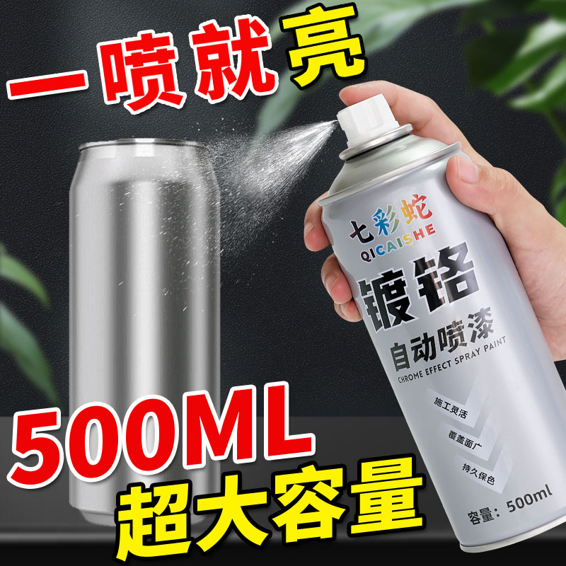 七彩蛇镀铬亮银汽车金属自喷漆