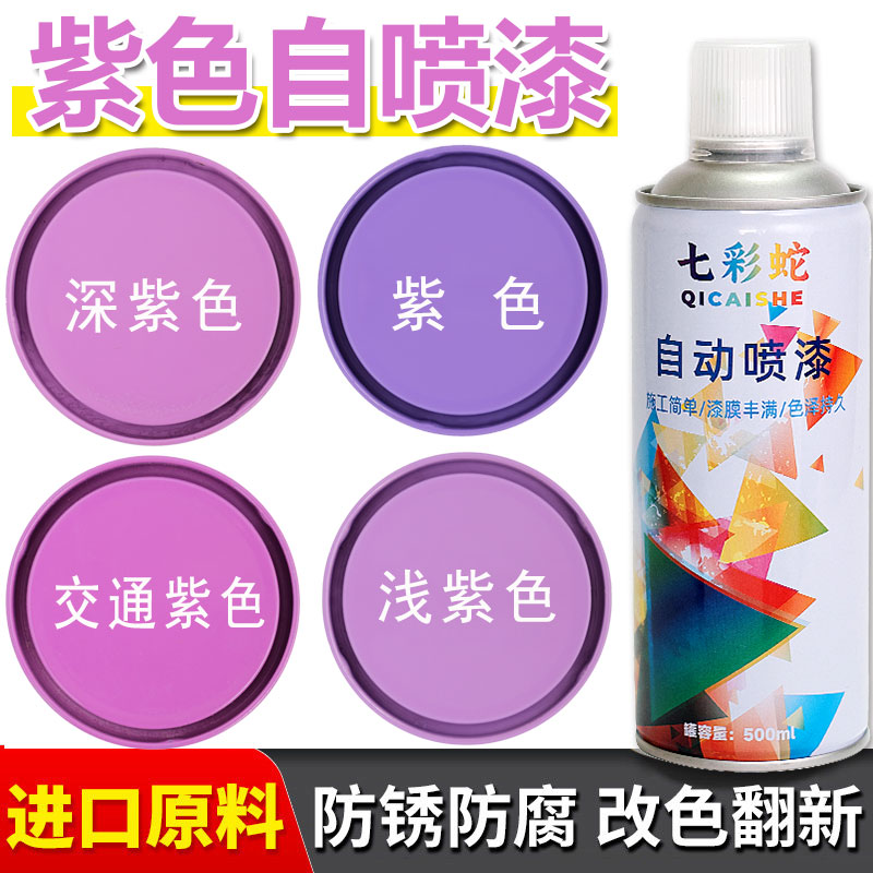紫色自喷漆家用工业翻新改色漆
