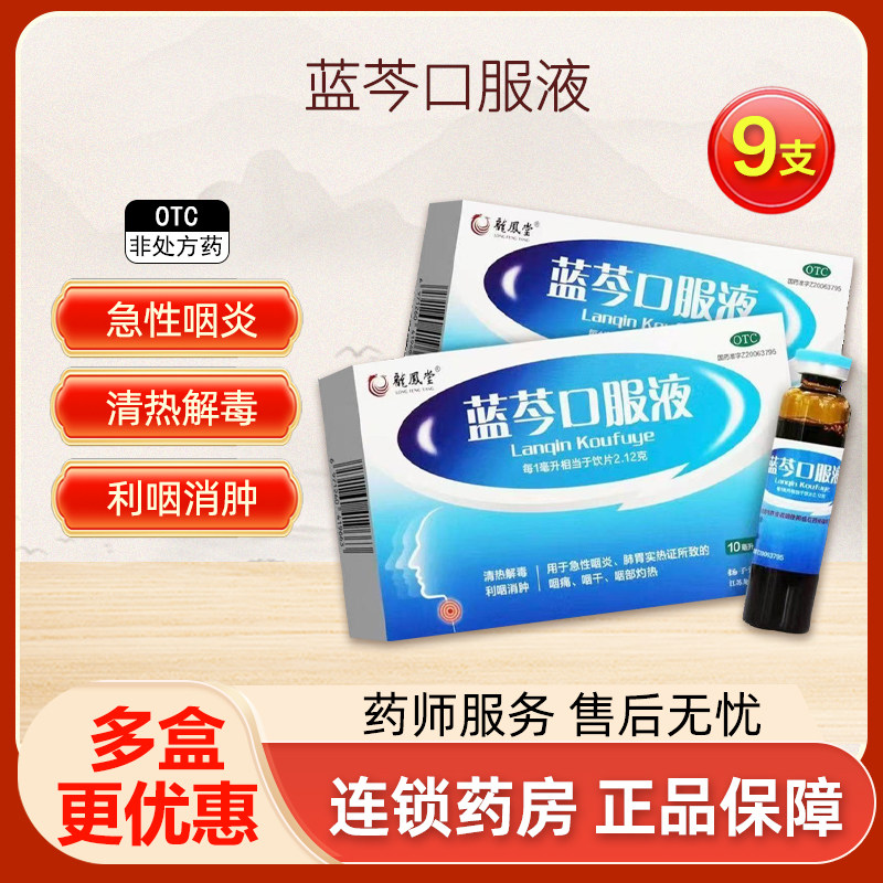 扬子江龙凤堂蓝芩口服液9支旗舰店正品急性咽炎清热解毒咽干利咽