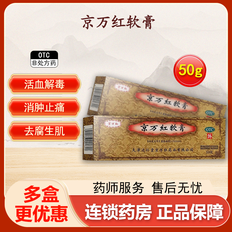 【京万红】京万红软膏50g*1支/盒烫伤消肿止痛水泡去腐生肌痔疮
