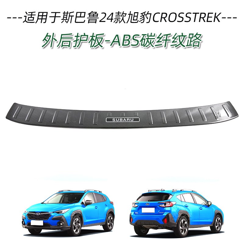 适用于斯巴鲁24款旭豹门槛条改装迎宾踏板后备箱后护板尾门防护条