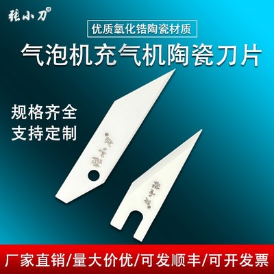 缓冲气垫机充气机刀片葫芦膜气柱袋用陶瓷30度角美工刀片锋利耐用