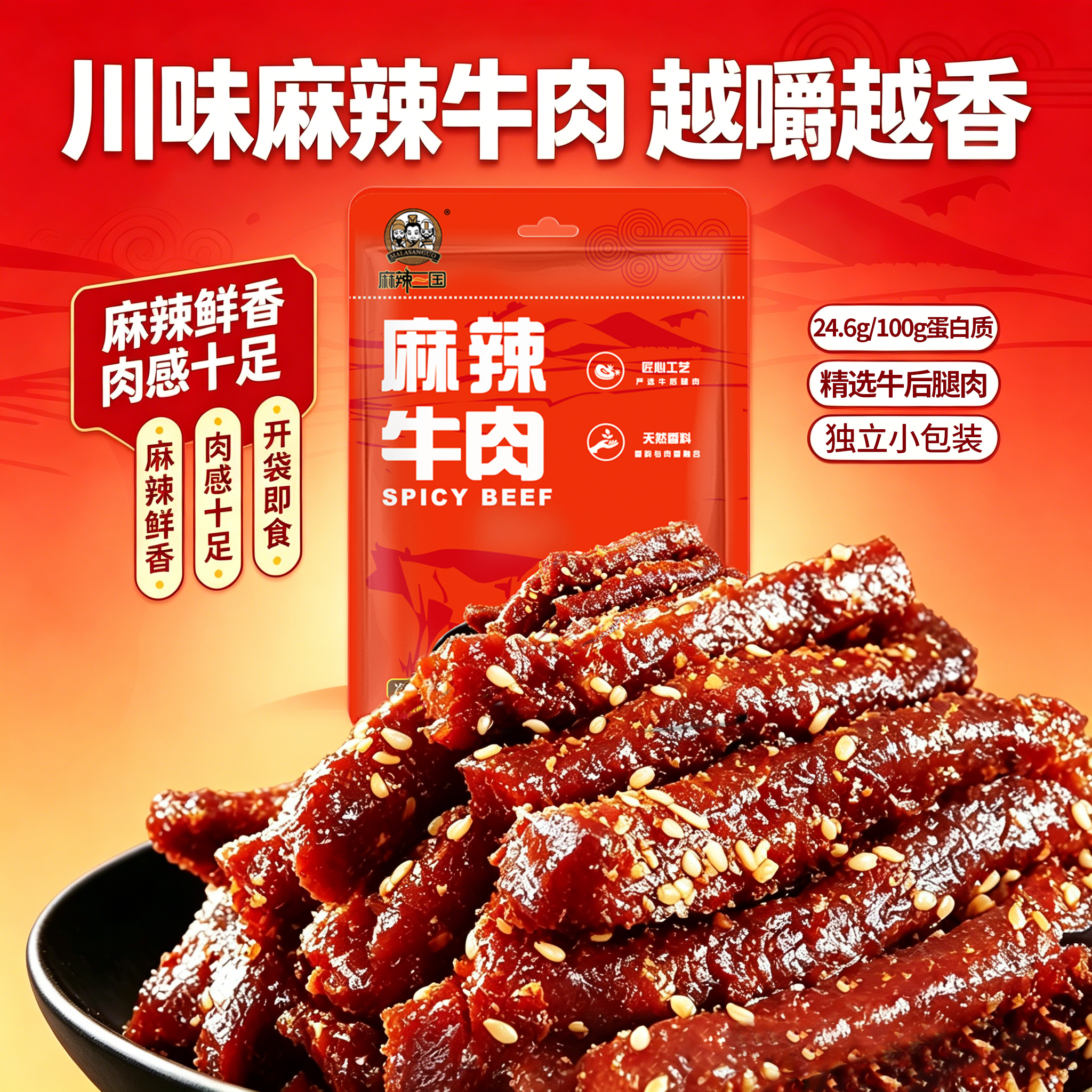 麻辣牛肉休闲零食冷吃牛肉辣味小吃牛肉条麻辣熟食即食解馋小零食