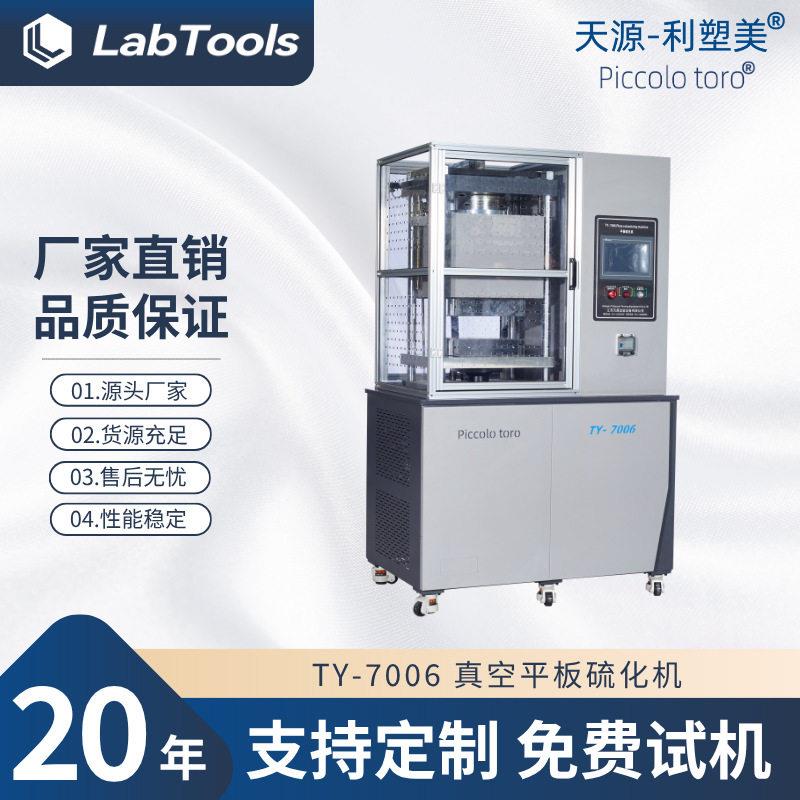 实验室真空型压片机PLC款平板硫化机材料压片30吨TY-7006