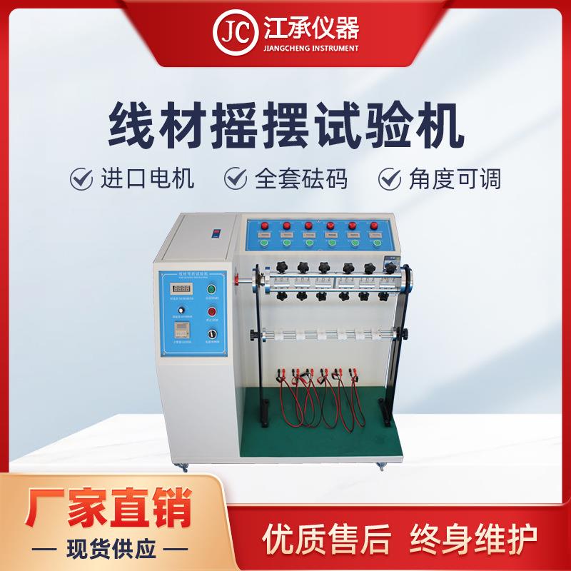 180°线材摇摆试验机360°数据线摇摆机电线弯折寿命试验机