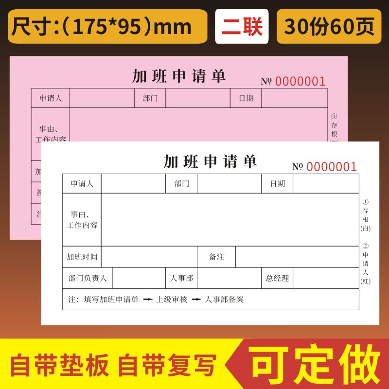加班申请单一联二联公司请假单调休审批单支出凭证打卡补录申请单