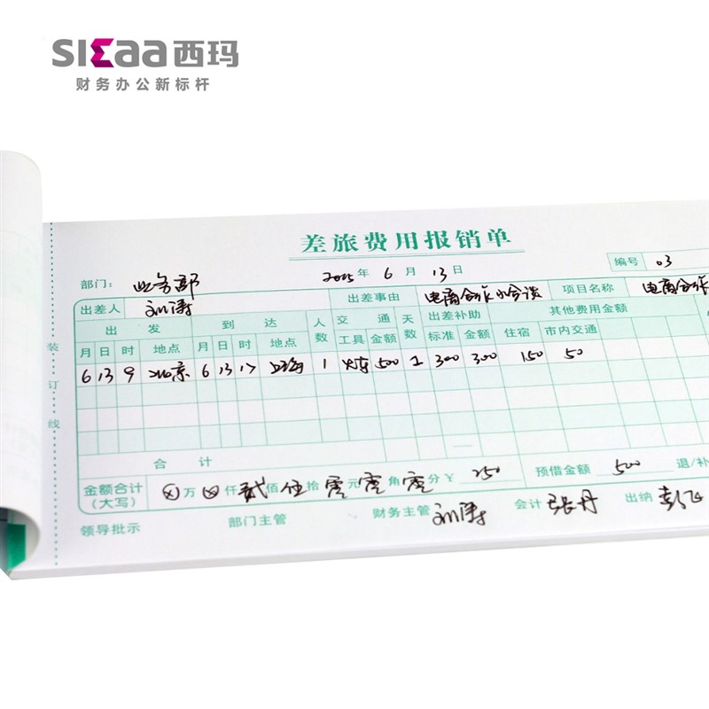 10本装西玛用友差旅费用报销单SS030108 210*114mm 10本装