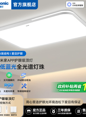 松下护眼吸顶灯IP40全光谱LED客厅灯卧室灯现代简约书房智能灯具