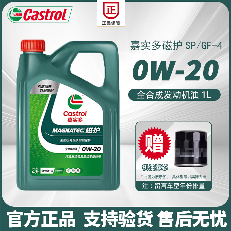 正品嘉实多磁护0W-20全合成机油