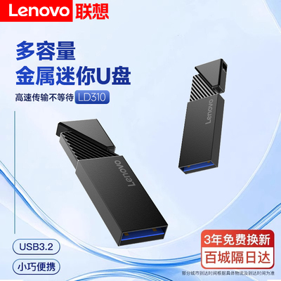 【8g-256g】联想U盘高速稳定传输