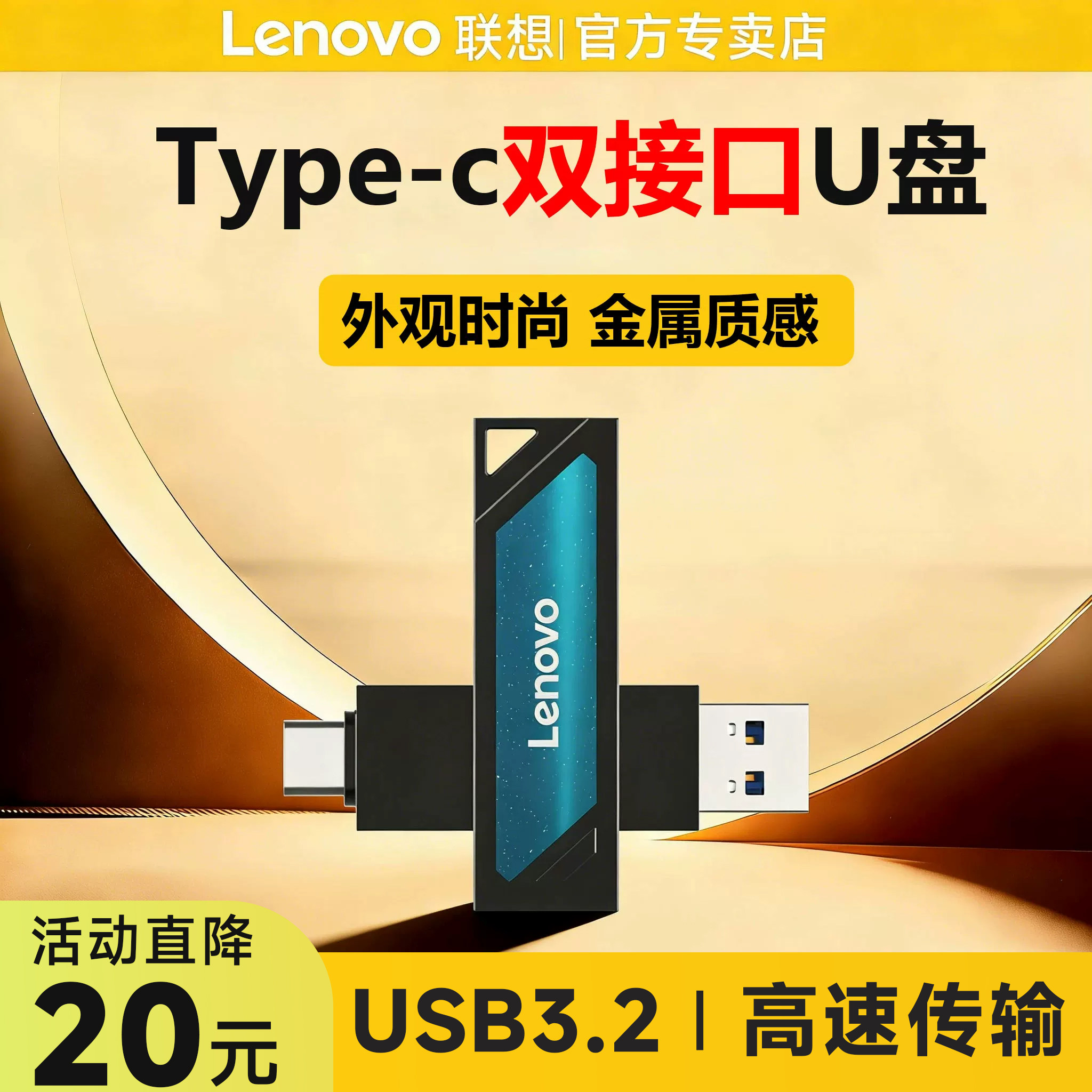 【热销3万】联想type-c双接口U盘