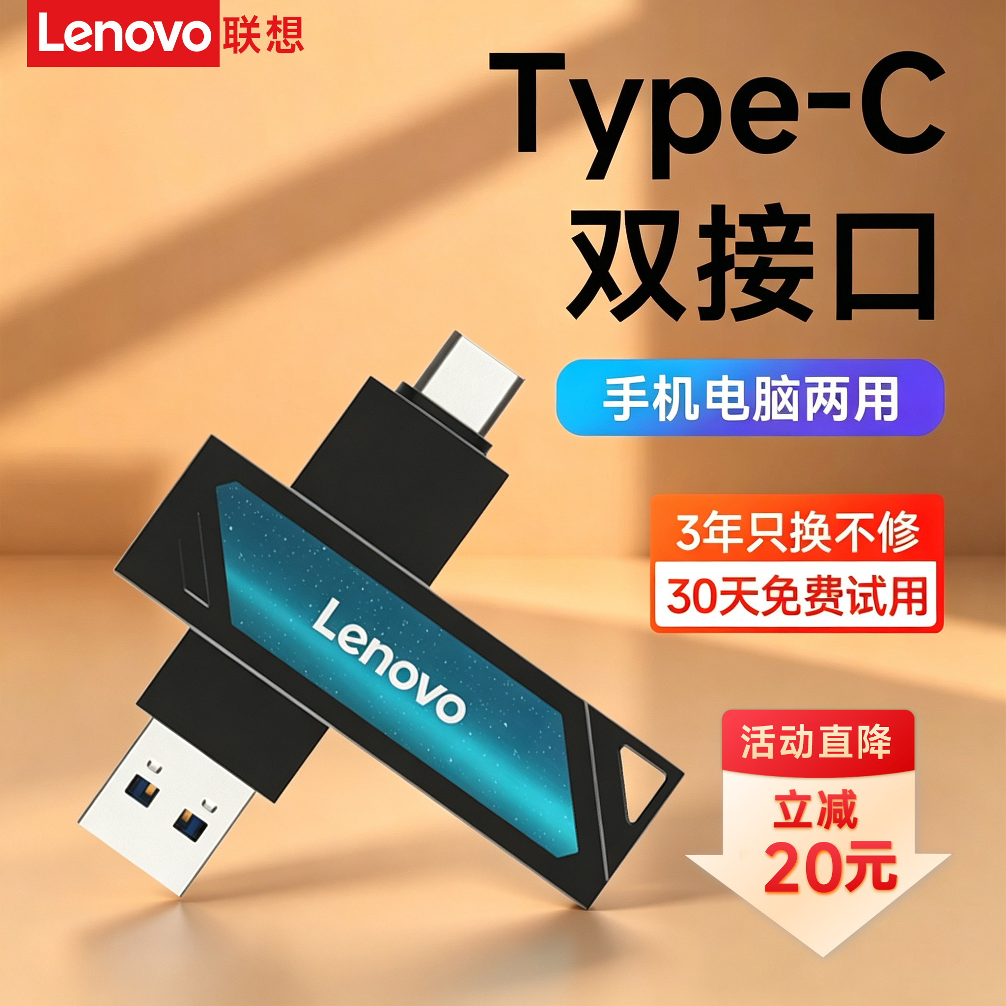 【热销3万】联想type-c双接口U盘