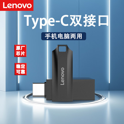 联想正品手机U盘typec双接口高速手机电脑两用华为苹果大容量优盘
