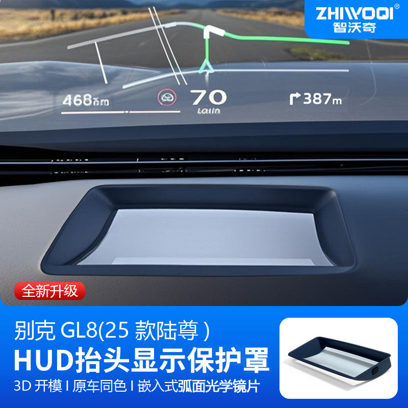 别克GL8phev陆尊抬头显示保护罩
