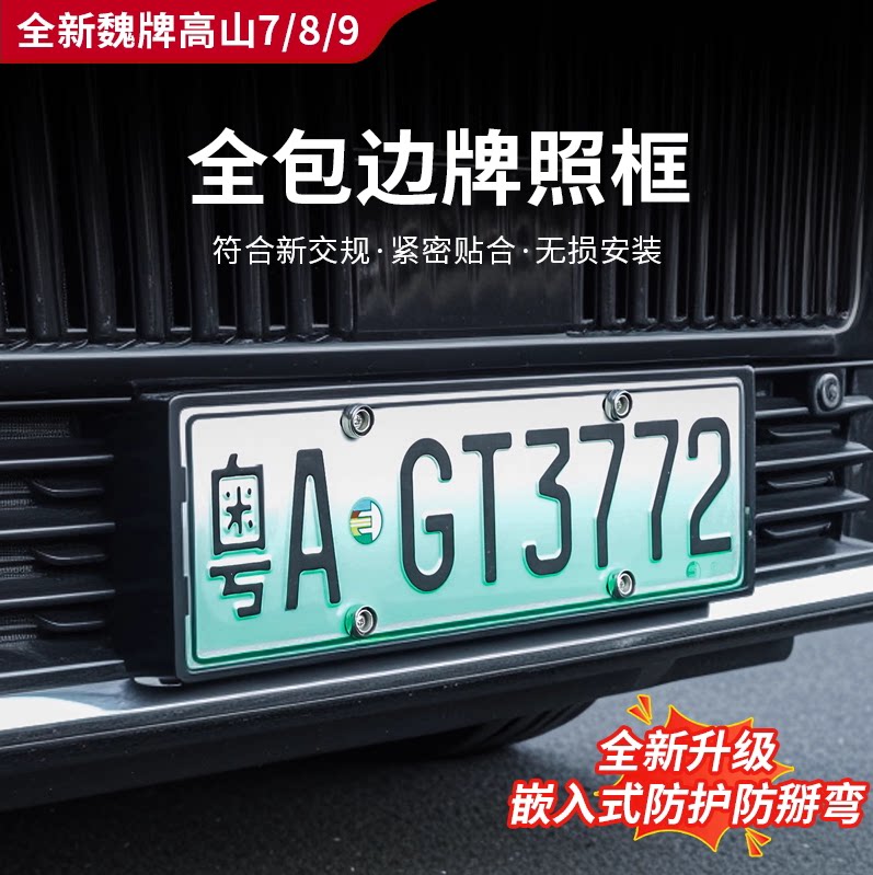 魏牌高山7/8/9全包边车牌架