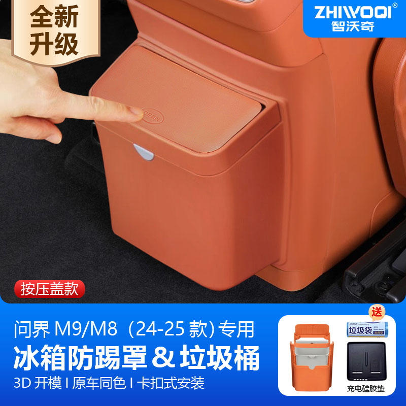 适用24-25款问界M8M9专用冰箱防踢罩带盖带垃圾桶汽车内饰用品
