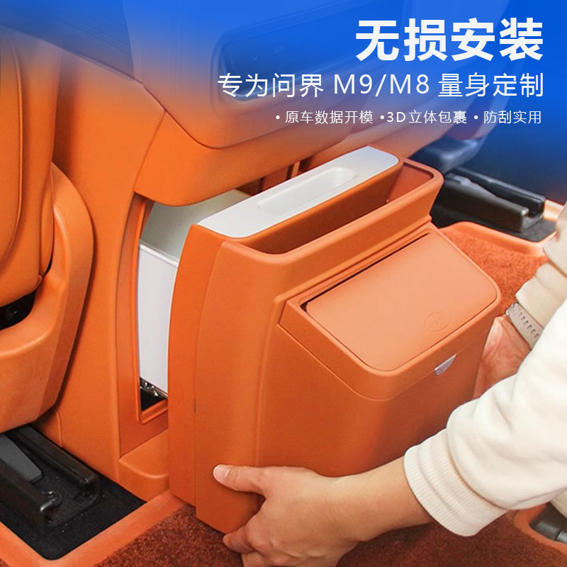 25款问界M8M9冰箱防踢盖板带垃圾桶隐藏垃圾桶防脏收纳垃圾用品