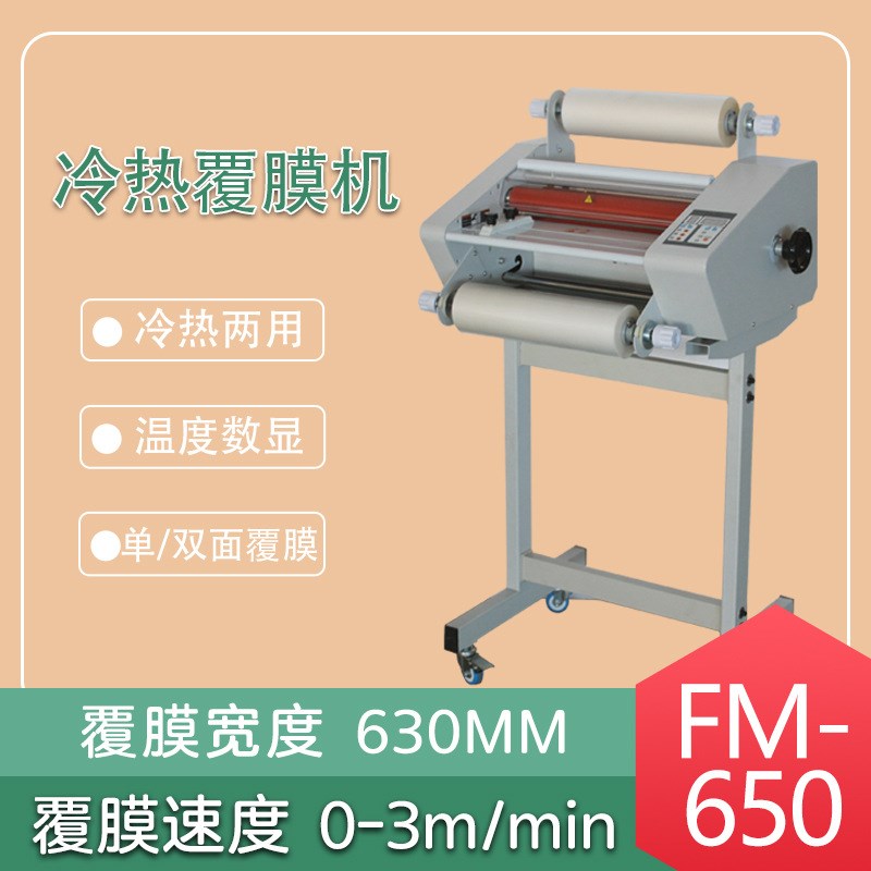 厂家直销 彩德FM-650冷热电动覆膜机 单双面立式过塑机复膜机