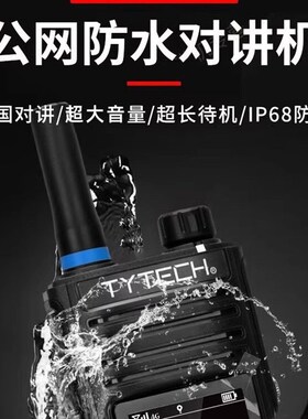 TYT特易通TP-690全国对讲机5000公里IP68防水手台4G插卡不限距离