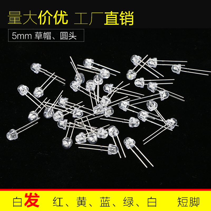 LED发光二极管5mm超高亮草帽圆头短脚直插灯珠白发红黄蓝绿白