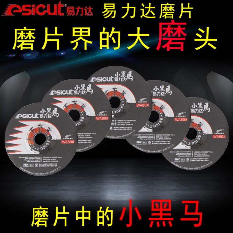 易力达小黑马磨片WA80不锈钢磨光片103X2.9 弹性砂轮片打磨片