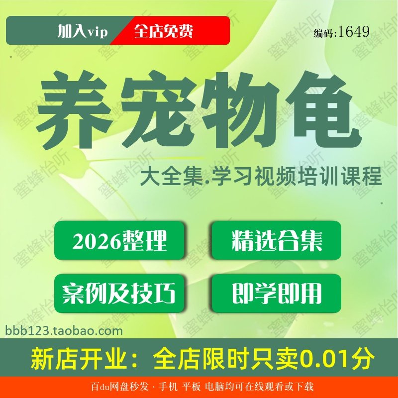 1649养宠物龟学习视频大合集零基础从入门到精通,办公设备/耗材/相关服务,刻录盘个性化服务,淘宝优惠券,粉丝福利购,淘宝优惠卷