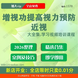 增视功提高视力预防近视学习视频大合集零基础从入门到精通