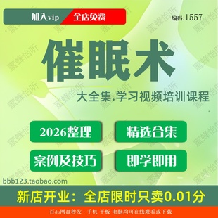 催眠术学习视频大合集零基础从入门到精通