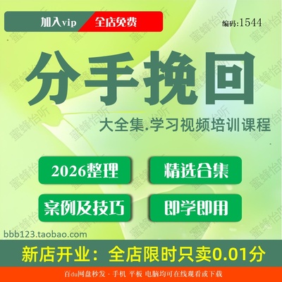 1544分手挽回学习视频大合集零基础从入门到精通