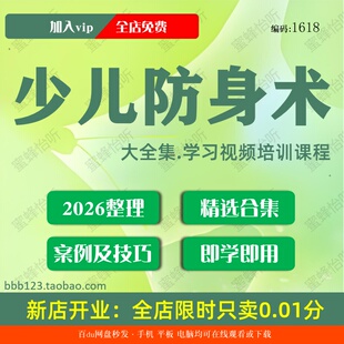 少儿防身术学习视频大合集零基础从入门到精通