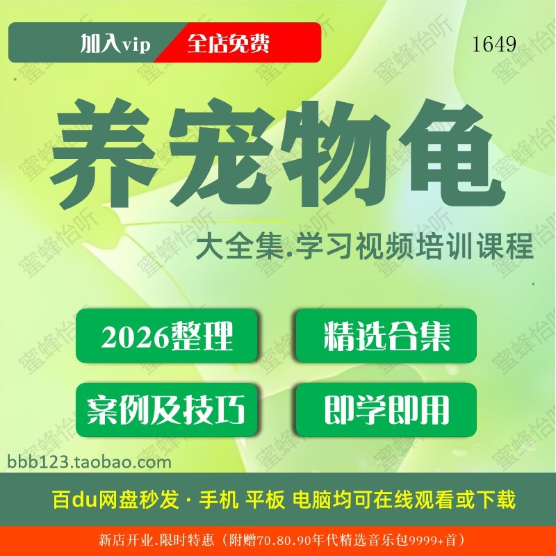 1649_养宠物龟学习视频大合集零基础从入门到精通,办公设备/耗材/相关服务,刻录盘个性化服务,淘宝优惠券,粉丝福利购,淘宝优惠卷