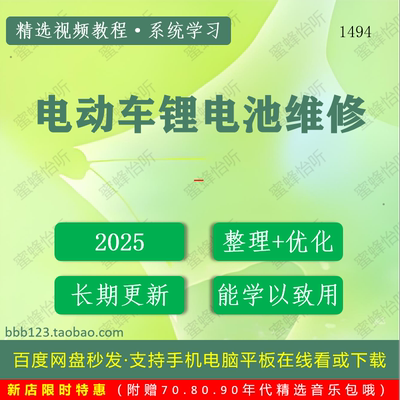 1494_电动车锂电池维修学习视频大合集零基础从入门到精通