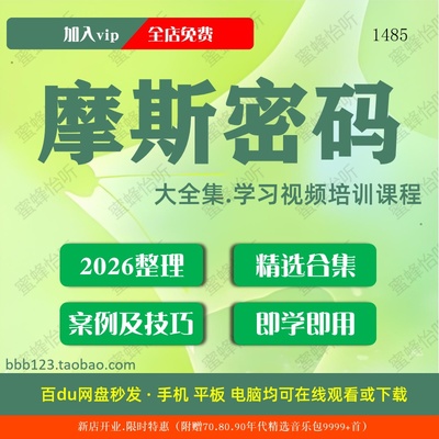 1485_摩斯密码学习视频大合集零基础从入门到精通