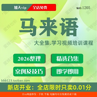 马来语学习视频大合集零基础从入门到精通