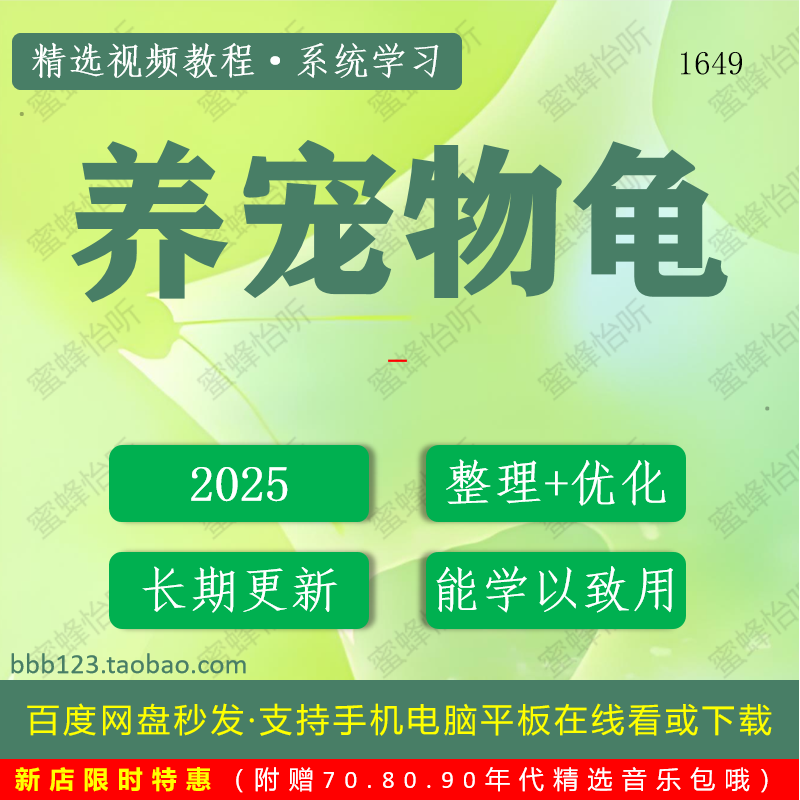 1649_养宠物龟学习视频大合集零基础从入门到精通,办公设备/耗材/相关服务,刻录盘个性化服务,淘宝优惠券,粉丝福利购,淘宝优惠卷