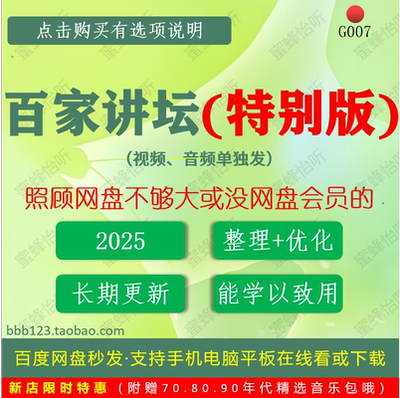 G007百家讲坛(特别版)高清视频音频大全集