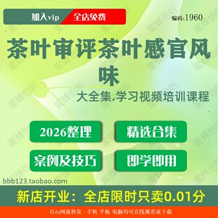 1960茶叶审评茶叶感官风味学习视频大合集零基础从入门到精通