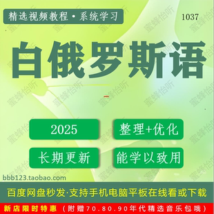 1037_白俄罗斯语学习视频大合集技巧课程入门到精通