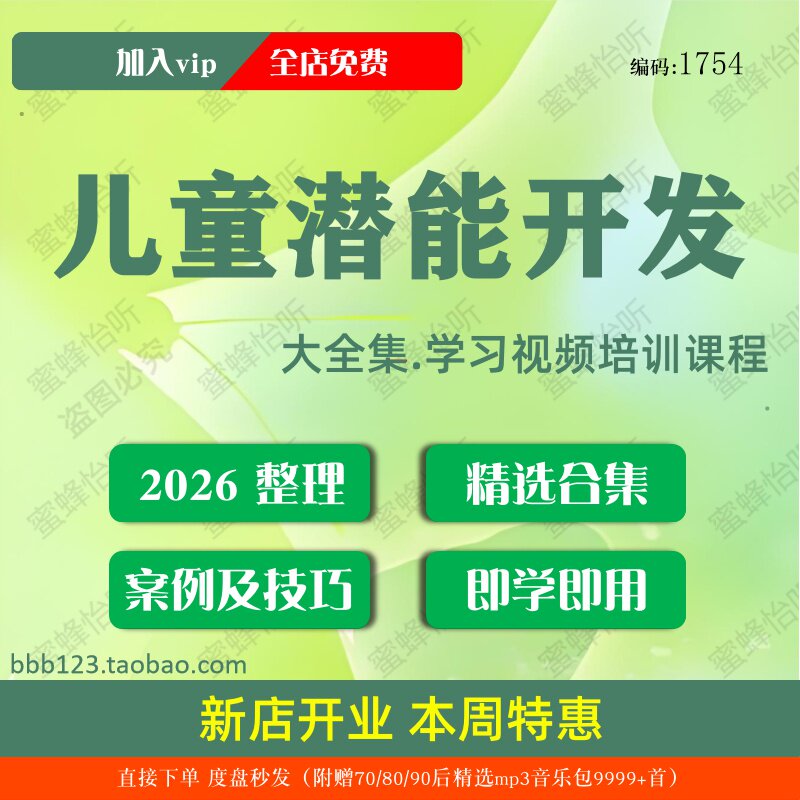 儿童潜能开发学习视频大合集零基础从入门到精通