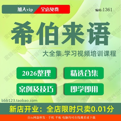希伯来语学习视频大合集零基础从入门到精通