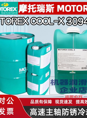 进口摩托瑞斯MOTOREX COOL-X AW高速主轴防锈冷却液309477 300375