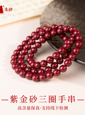 汇来朱砂紫金砂手串官方旗舰店正品本命年蛇年三圈手链护身符手串
