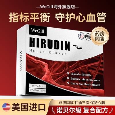 WeGift美国原装进口水蛭素不含他汀血管心脑健康