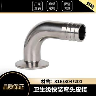 304/316不锈钢快装皮管弯头卡箍90度卫生级弯管皮接宝塔接头