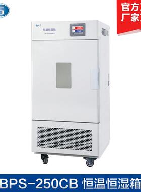 上海 BPS-250CB BPS-500CB 恒温恒湿箱 恒温培养箱