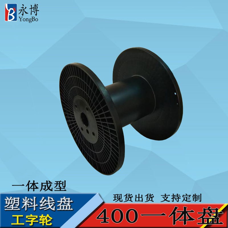 永博400PS塑料线盘工字轮电缆电线线轴工字轴卷盘绕线盘加工