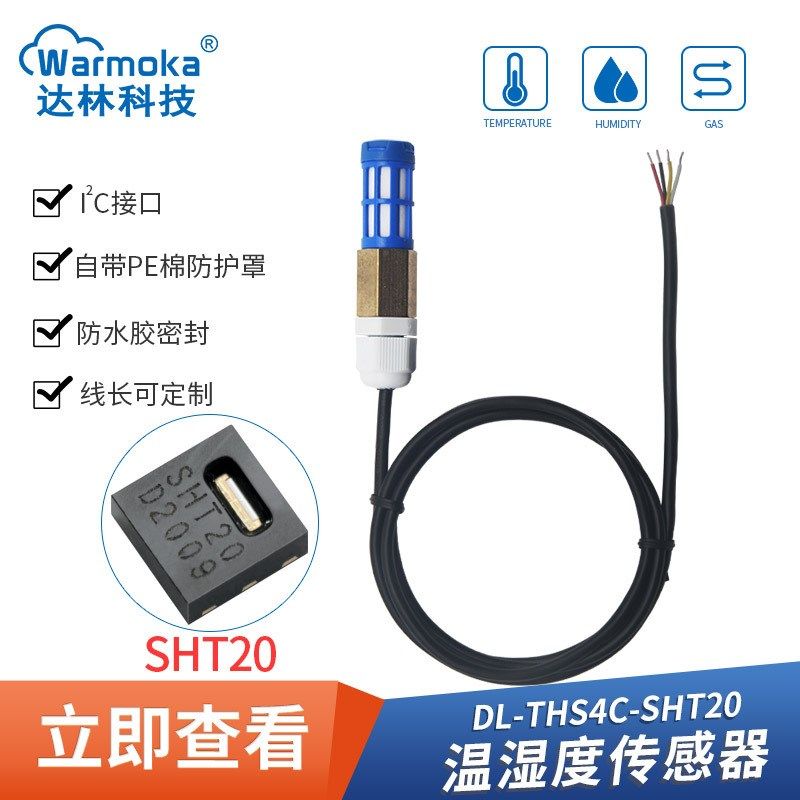 数字输出SHT30 20防水温湿度传感器 SHTC3 40防尘户外温湿度探头