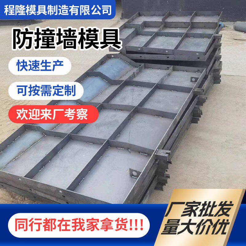 高速路防撞墙模具混凝土模具防撞墩模具公路防撞墙钢模具