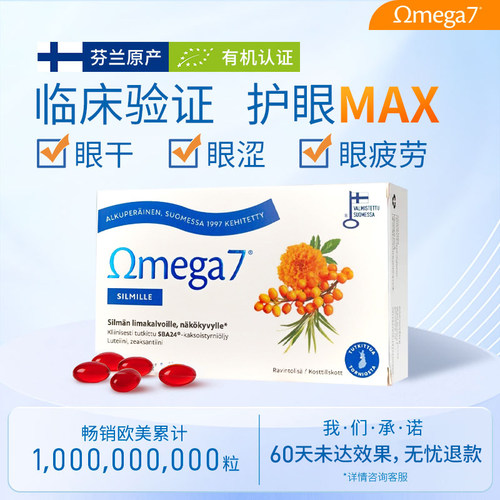 Omega7临床护眼维A沙棘油精华